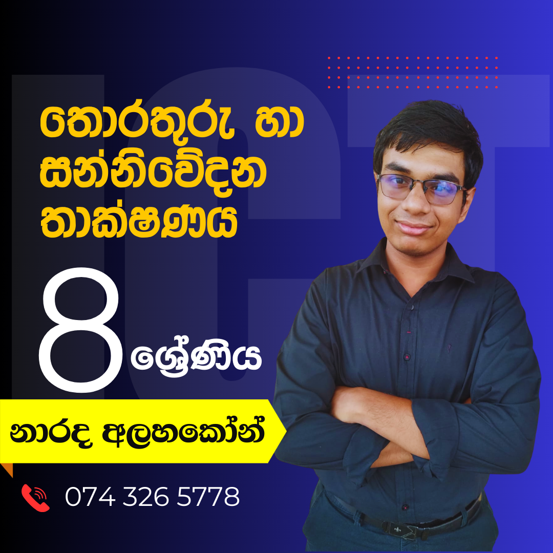 Grade 8  ICT (තොරතුරු හා සන්නිවේදන තාක්ෂණය)