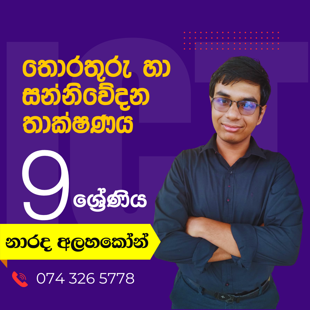 Grade 9  ICT (තොරතුරු හා සන්නිවේදන තාක්ෂණය)