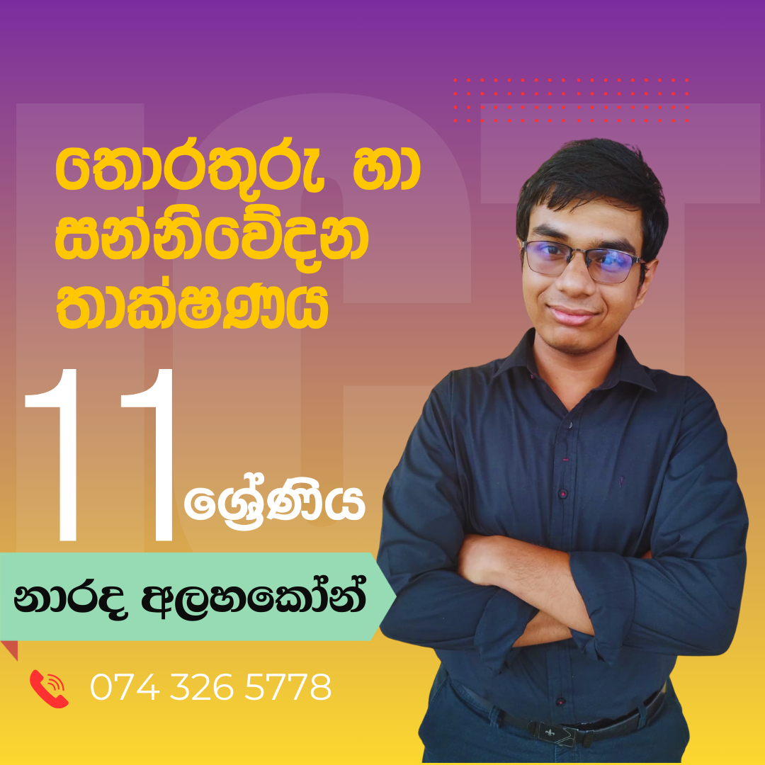 Grade 11  ICT (තොරතුරු හා සන්නිවේදන තාක්ෂණය)