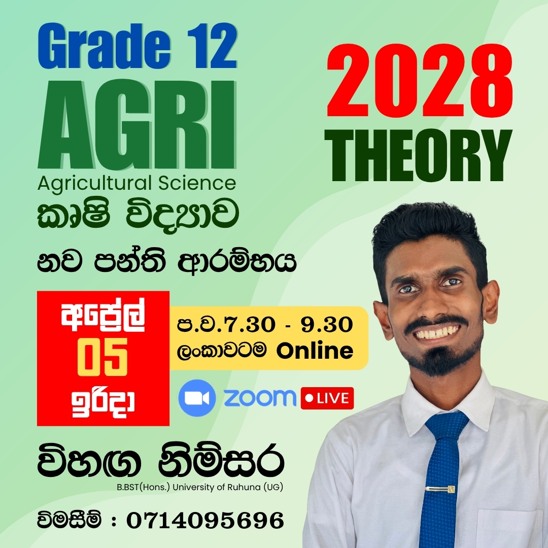 12 ශ්‍රේණිය - කෘෂි විද්‍යාව