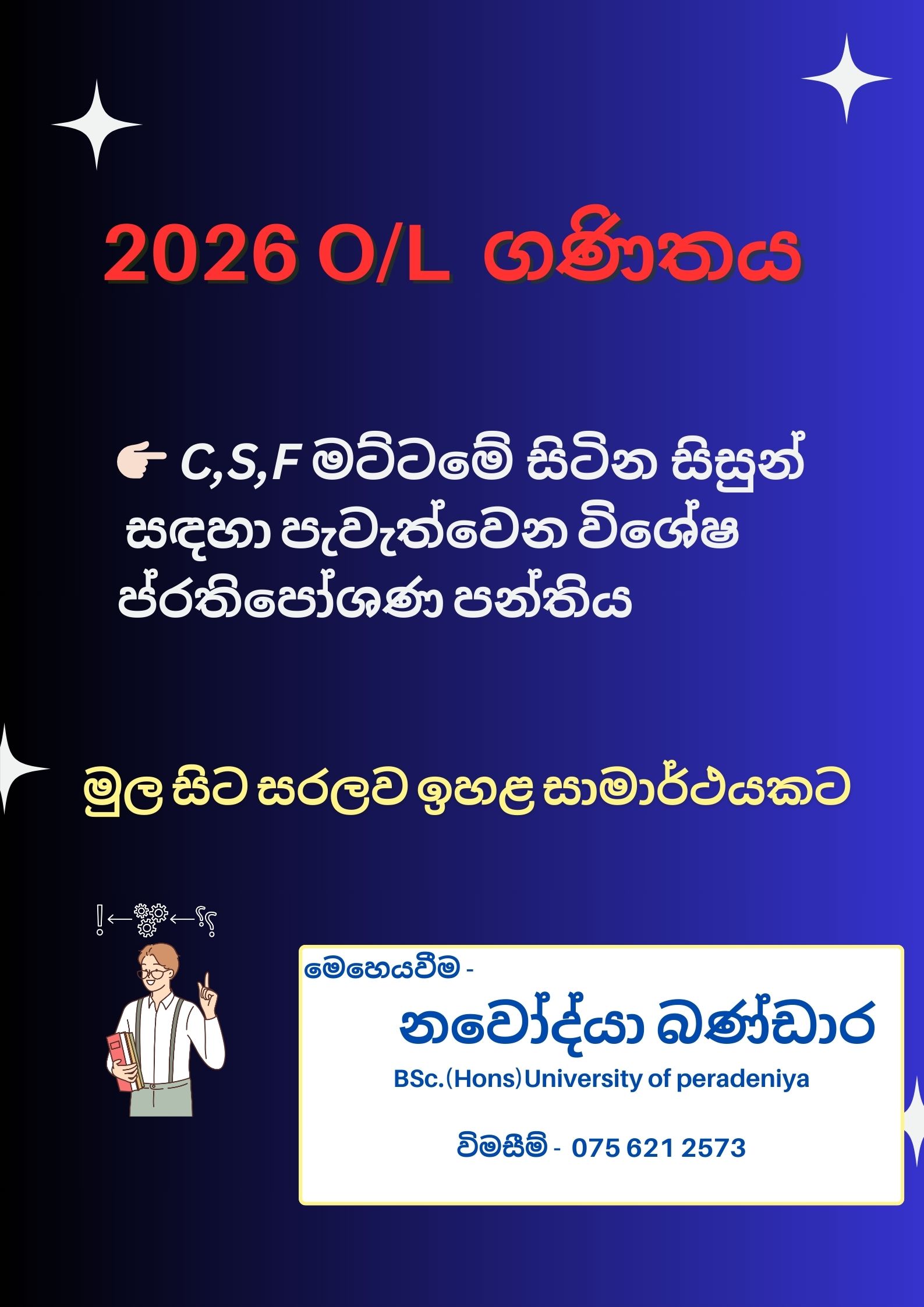 මාස 6 න් විශේෂ  ගණිතය ප්‍රතිපෝශණ පන්තිය  - 2026 O/L