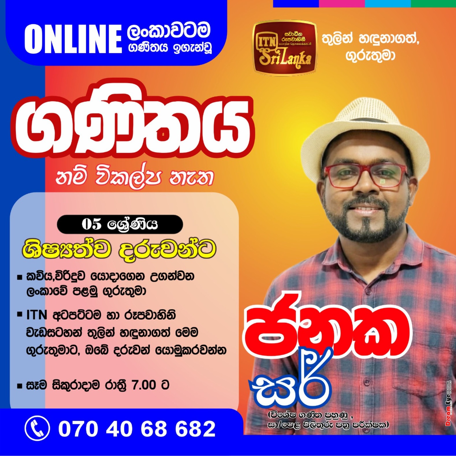 ජනක සර් 