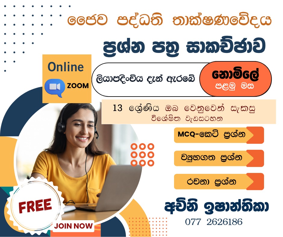 ප්‍රශ්න පත්‍ර සාකච්ඡාව  - 13  ශ්‍රේණිය - ජෛව පද්ධති තාක්ෂණවේදය
