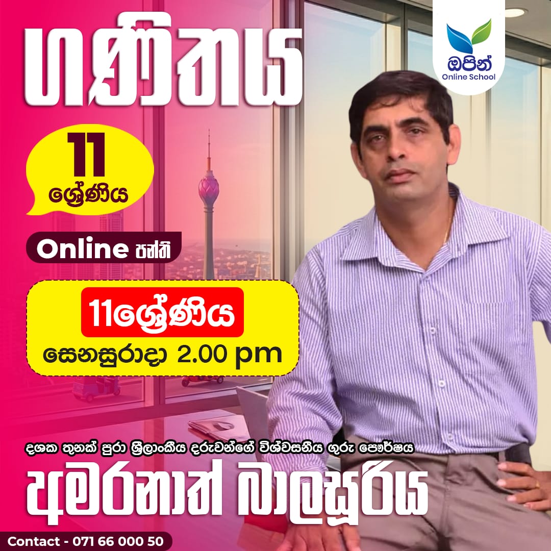 11  ශ්‍රේණිය ගණිතය ( සිංහල මාධ්‍ය ) 