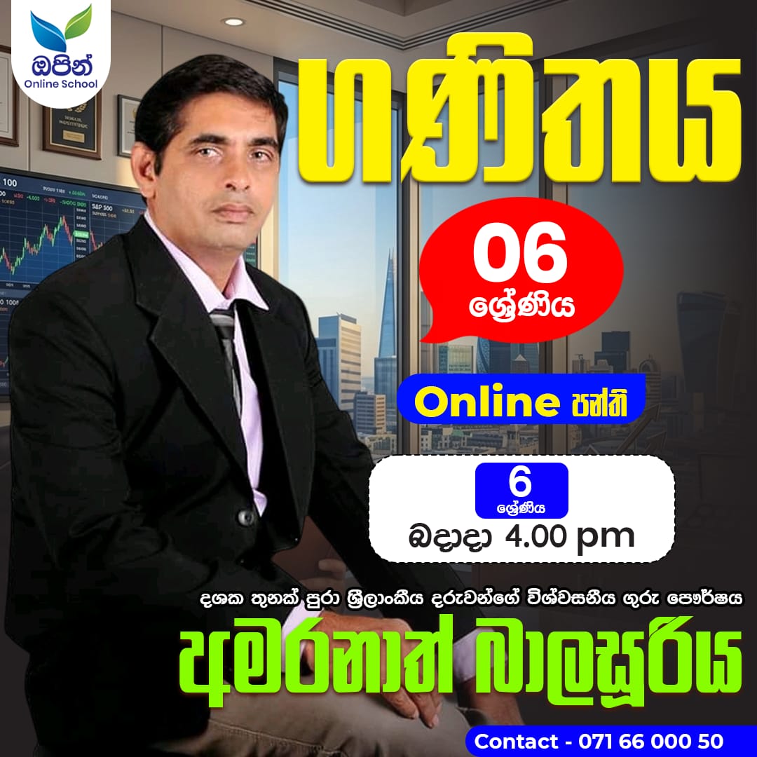 6 ශ්‍රේණිය ගණිතය ( සිංහල මාධ්‍ය )